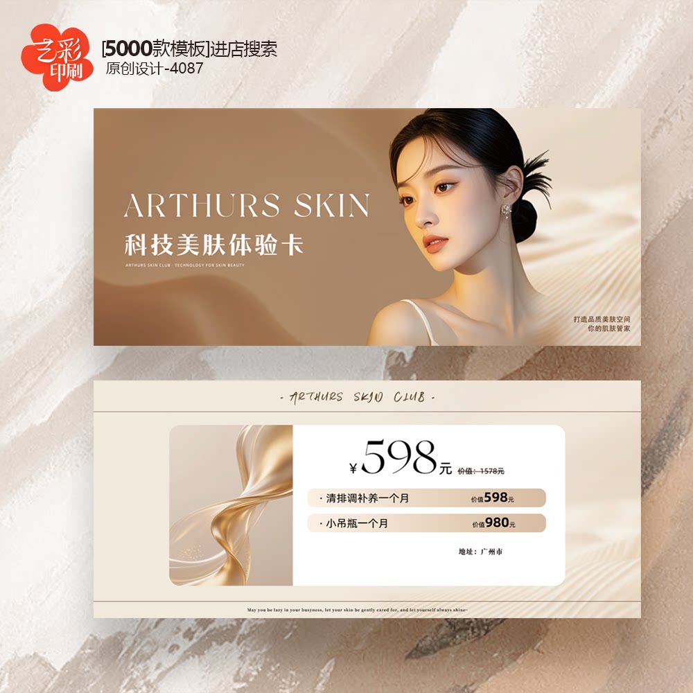 美业美容店皮肤管理卡新客体验卡券代金券优惠券定制印刷