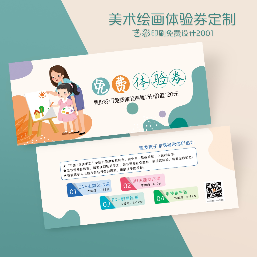 艺彩印刷免费设计美术绘画代金券