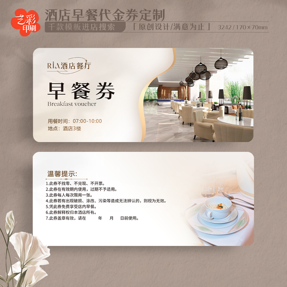 艺彩印刷免费设计酒店早餐券