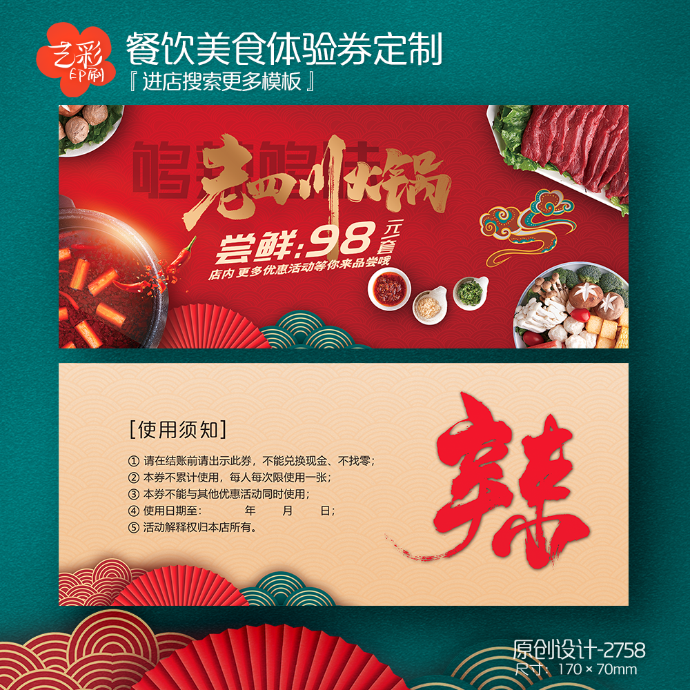 艺彩印刷免费设计火锅美食代金券