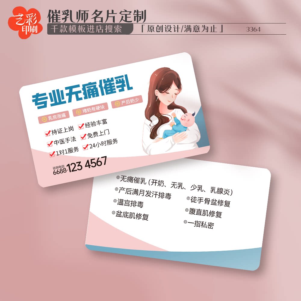 艺彩印刷免费设计催乳师名片