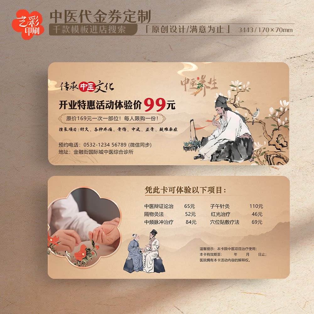 艺彩印刷免费设计中医优惠券