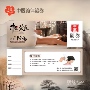 艺彩印刷免费设计中医艾灸代金券