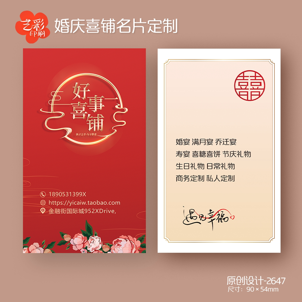 艺彩印刷免费设计喜铺名片