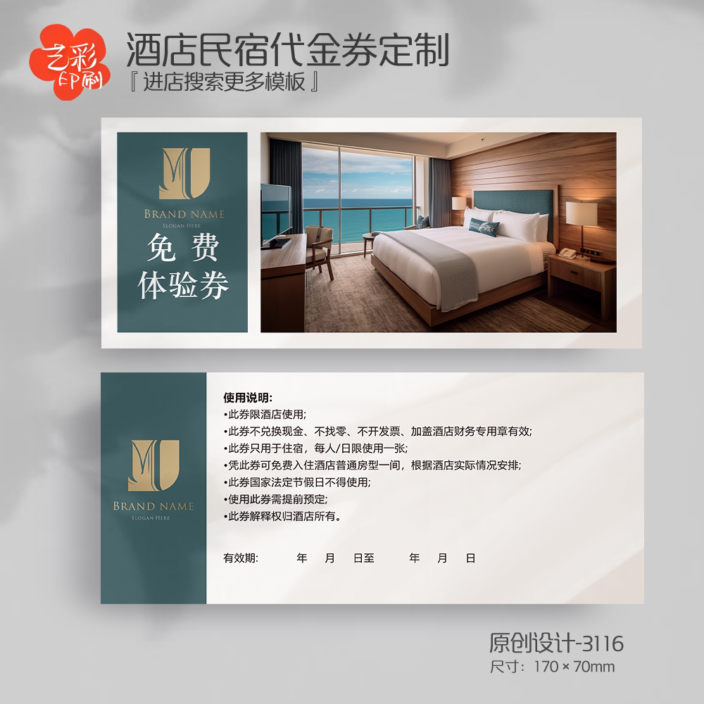 艺彩印刷免费设计酒店民宿代金券