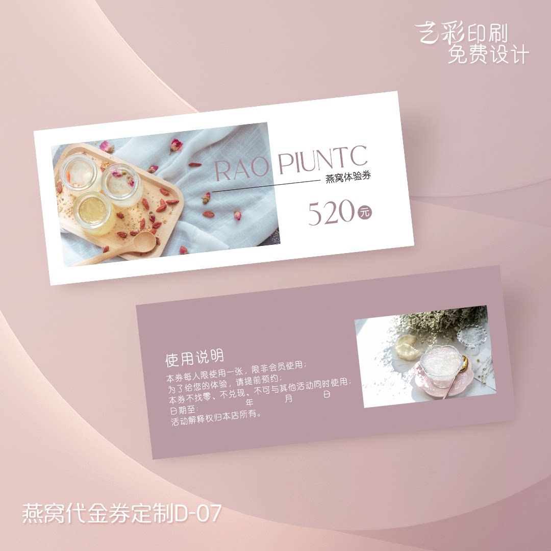 艺彩印刷免费设计燕窝代金券卡片