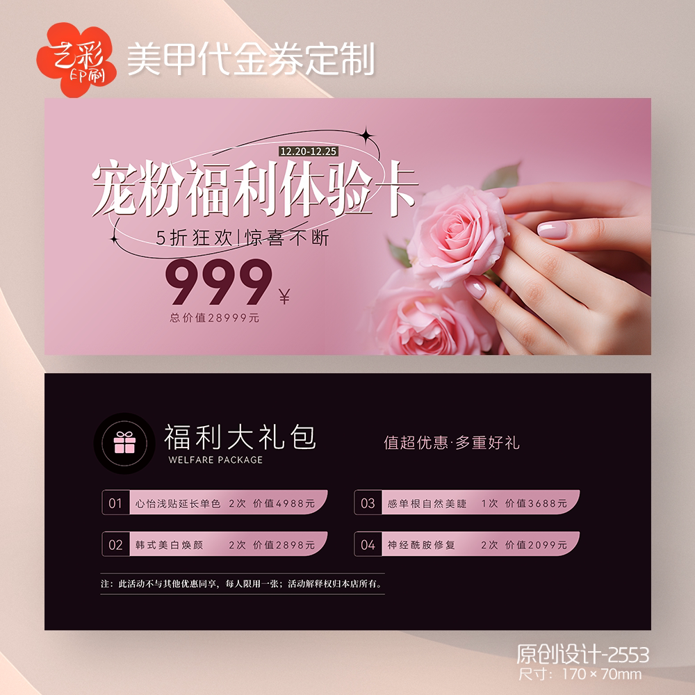 艺彩印刷免费设计美甲代金券
