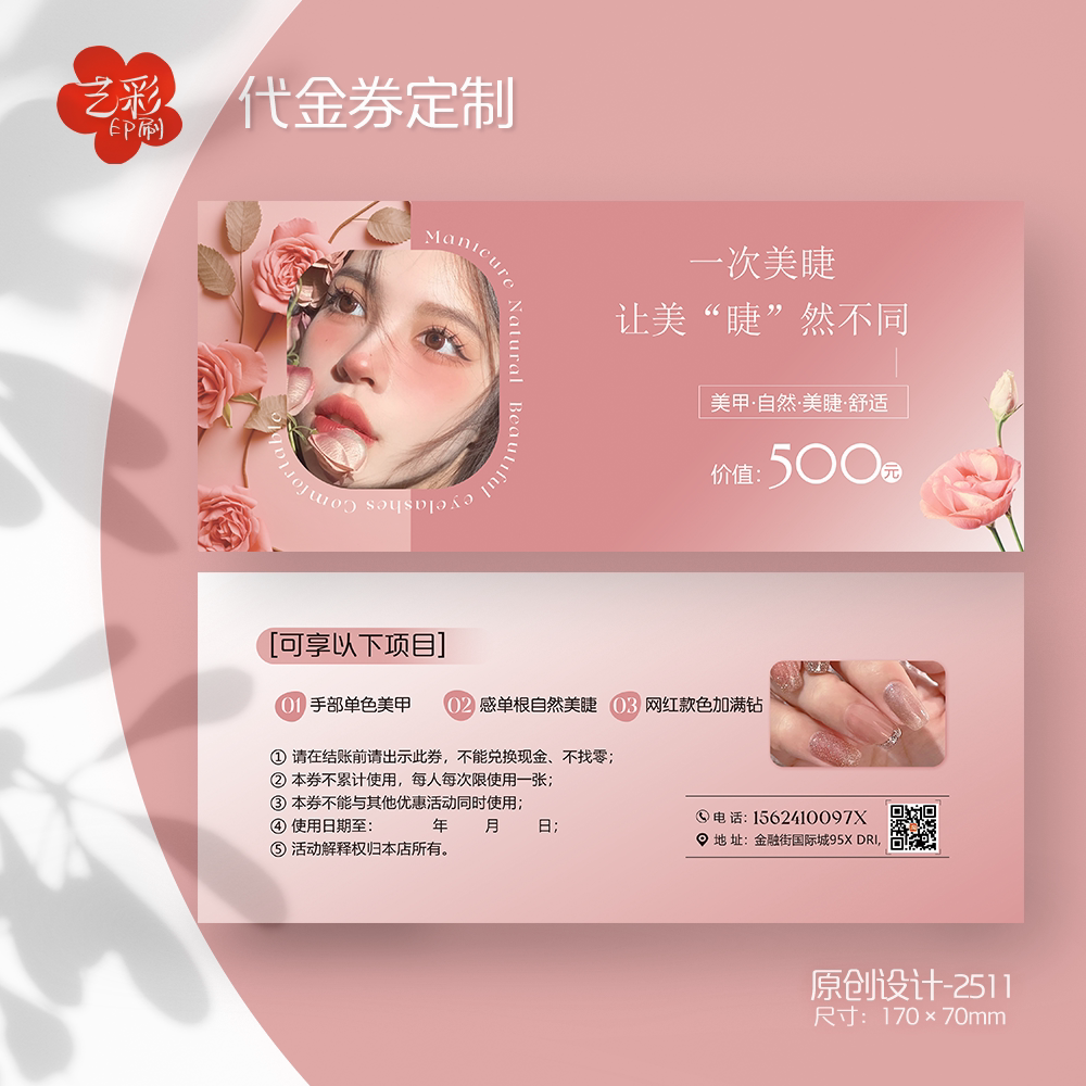 艺彩印刷免费设计美容美甲代金券