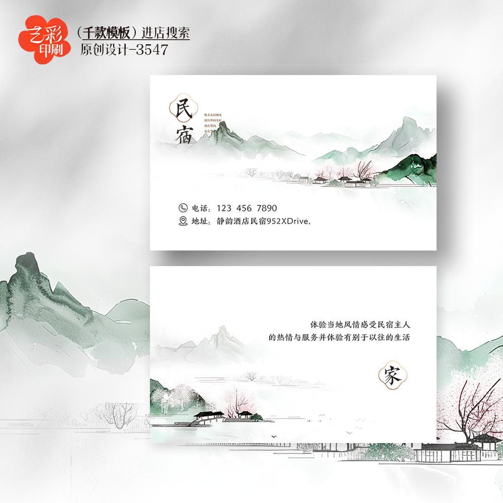 艺彩印刷免费设计民宿名片