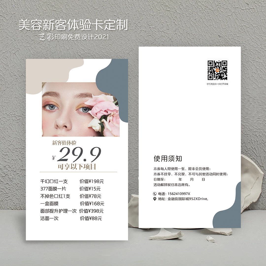 艺彩印刷免费设计美容卡片