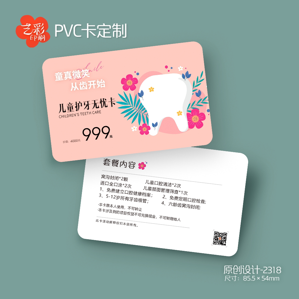 艺彩印刷免费设计儿童口腔会员卡