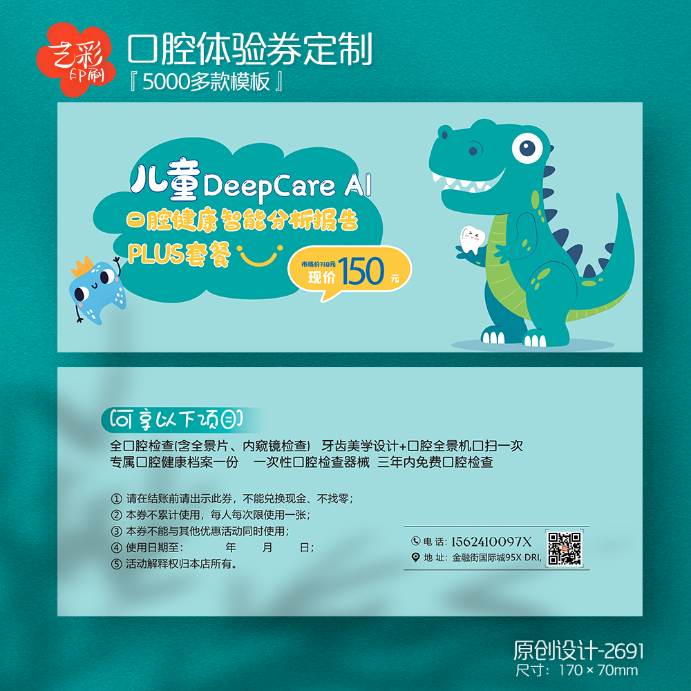 艺彩印刷免费设计儿童牙科代金券