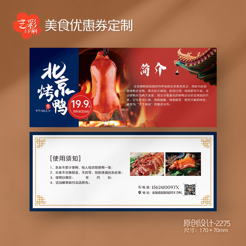 艺彩印刷免费设计北京烤鸭代金券