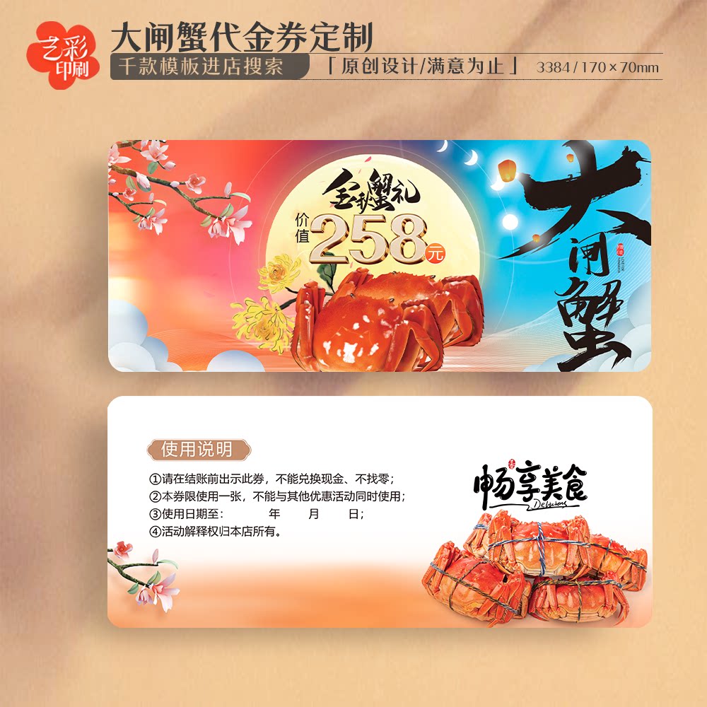 艺彩印刷免费设计大闸蟹代金券