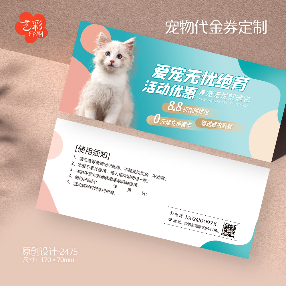 艺彩印刷免费设计宠物代金券