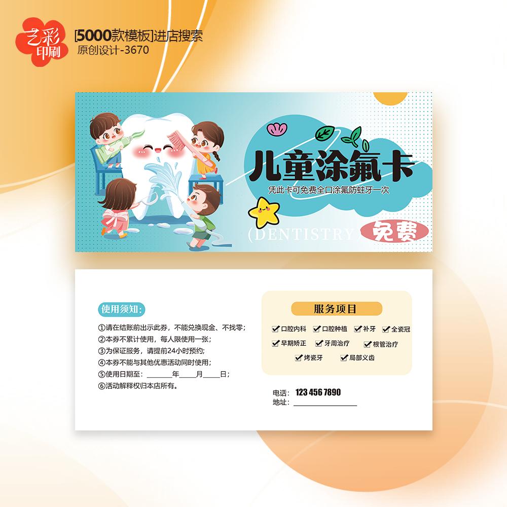 牙科儿童口腔涂氟卡护牙卡体验卡券代金券优惠券定制印刷