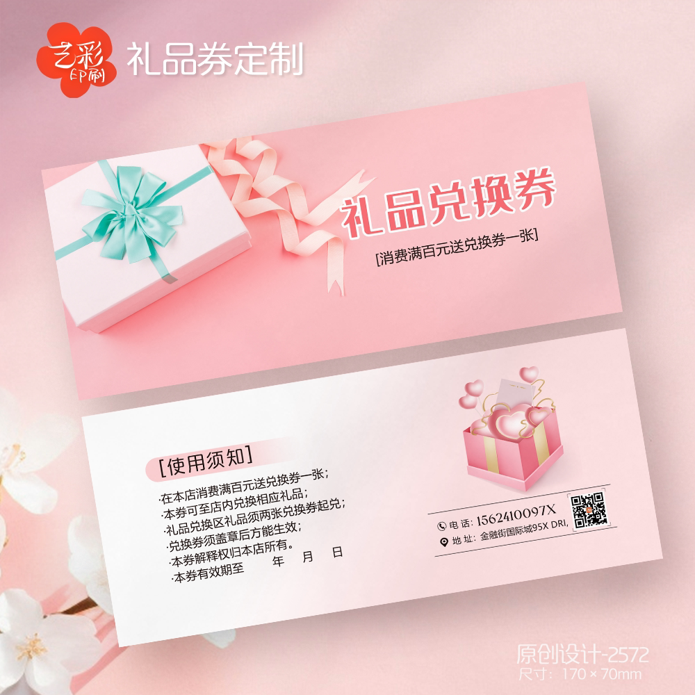 艺彩印刷免费设计礼品兑换券