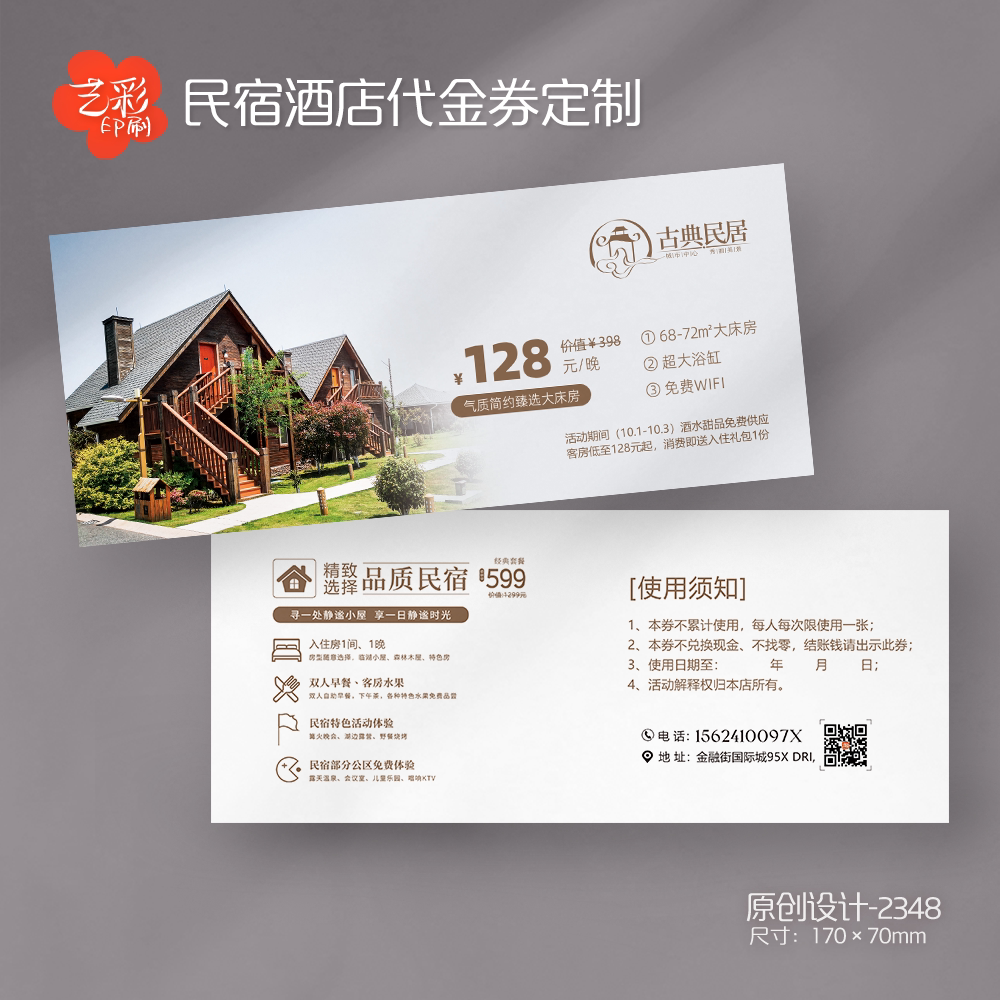 艺彩印刷免费设计民宿酒店代金券