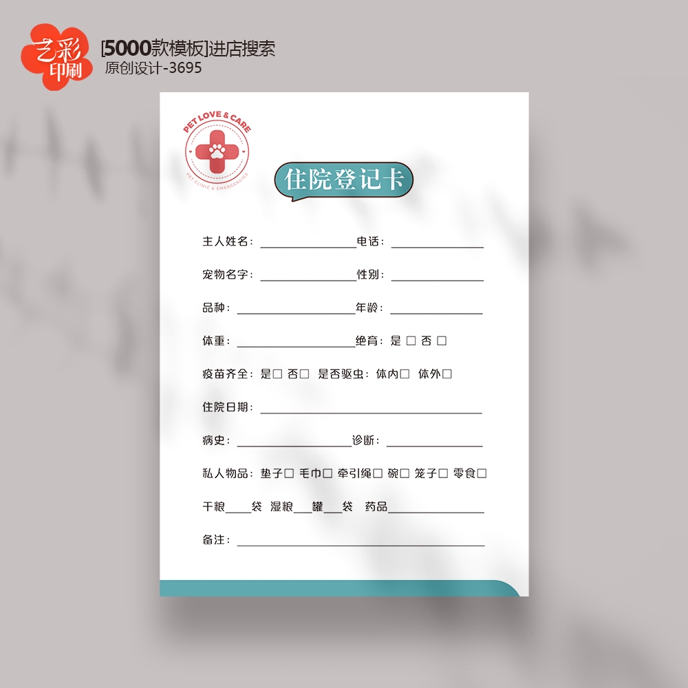 宠物卡片宠物信息卡宠物住院信息卡定制设计印刷寄养登记卡 - 封面