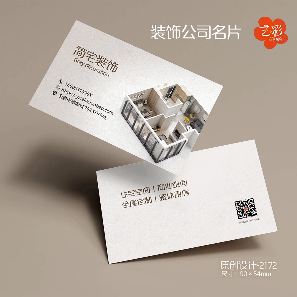 艺彩印刷免费设计装饰公司名片