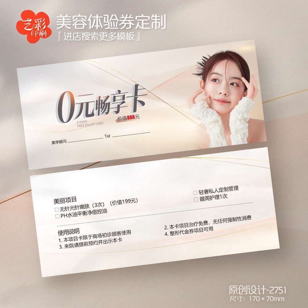 艺彩印刷免费设计医美化妆代金券