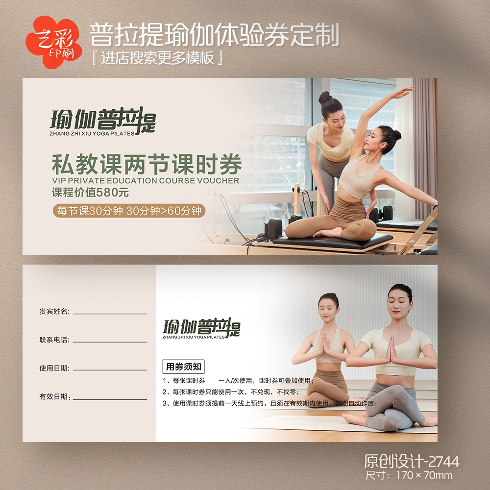 艺彩印刷免费设计瑜伽私教代金券