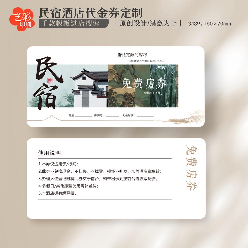 艺彩印刷免费设计酒店民宿代金券