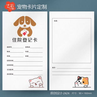 宠物医院住院登陆卡宠物登记卡宠物店寄养卡狗狗猫咪卡片定制设计