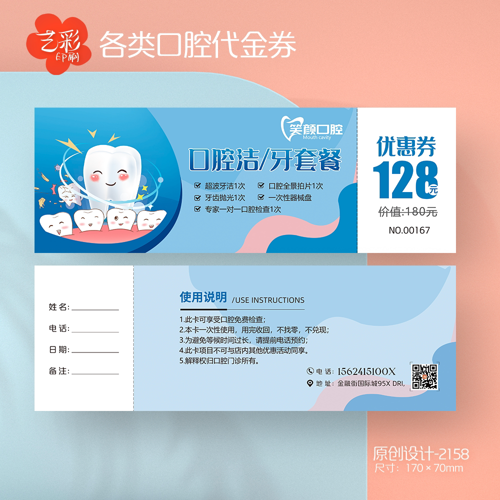 艺彩印刷免费设计口腔牙科代金券