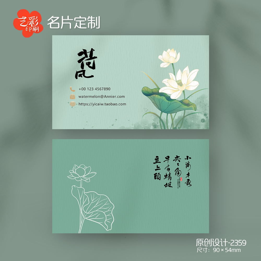 艺彩印刷免费设计中国风荷花名片