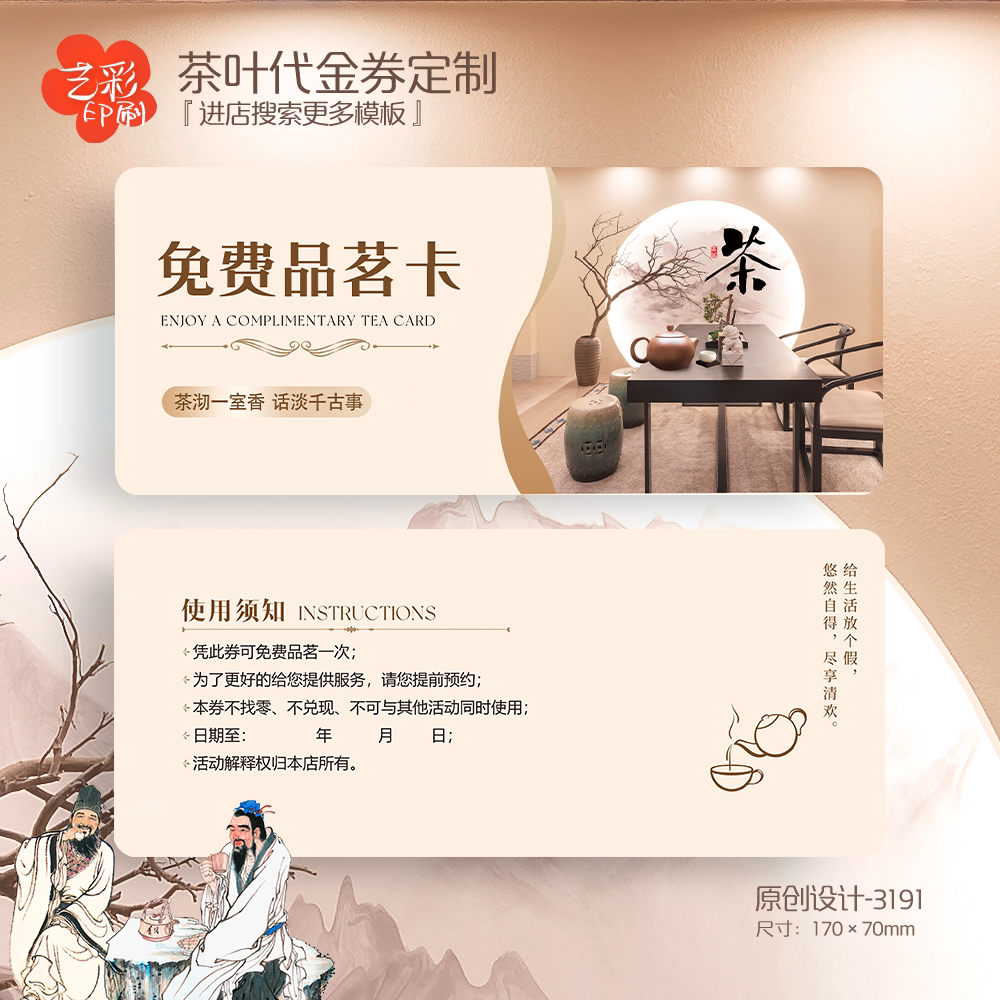 艺彩印刷免费设计茶叶代金券