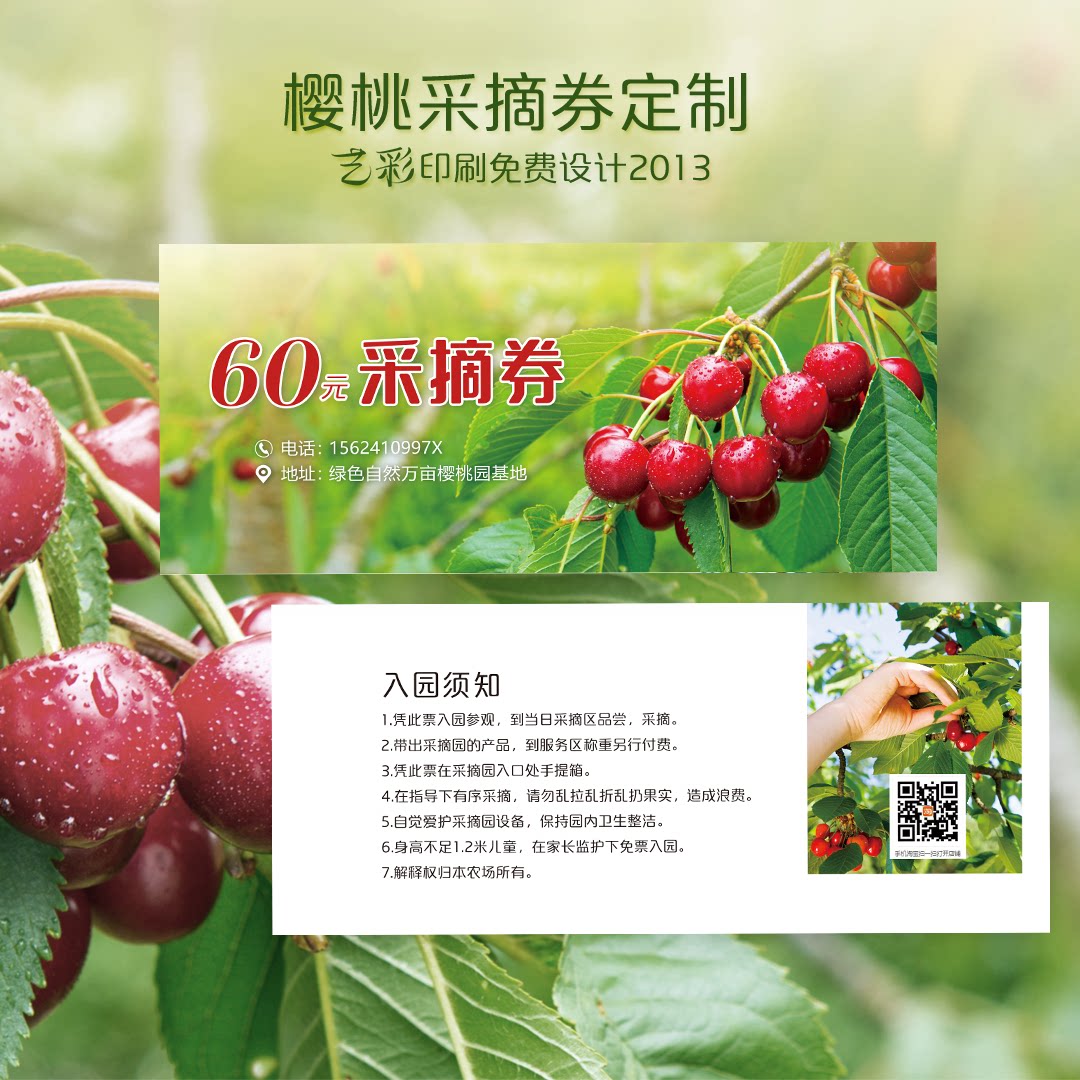 艺彩印刷免费设计樱桃采摘代金券