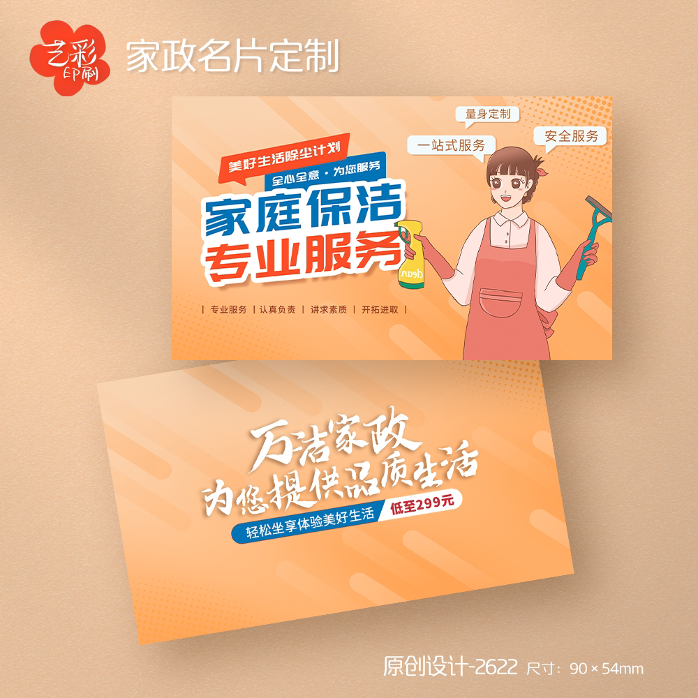 艺彩印刷免费设计家政公司名片