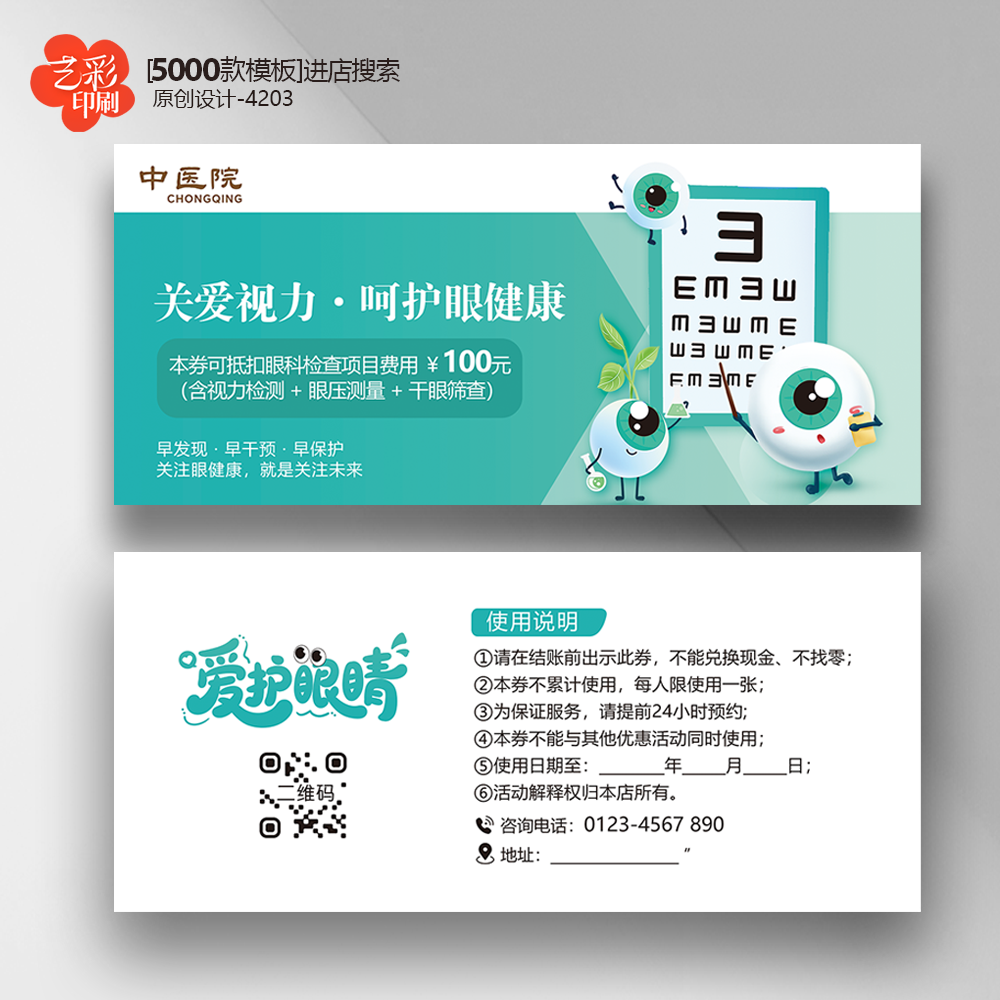 眼科医院视力检查券爱眼日体验卡券代金券优惠券定制印刷