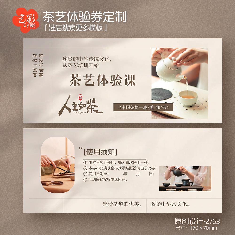 艺彩印刷免费设计茶叶代金券