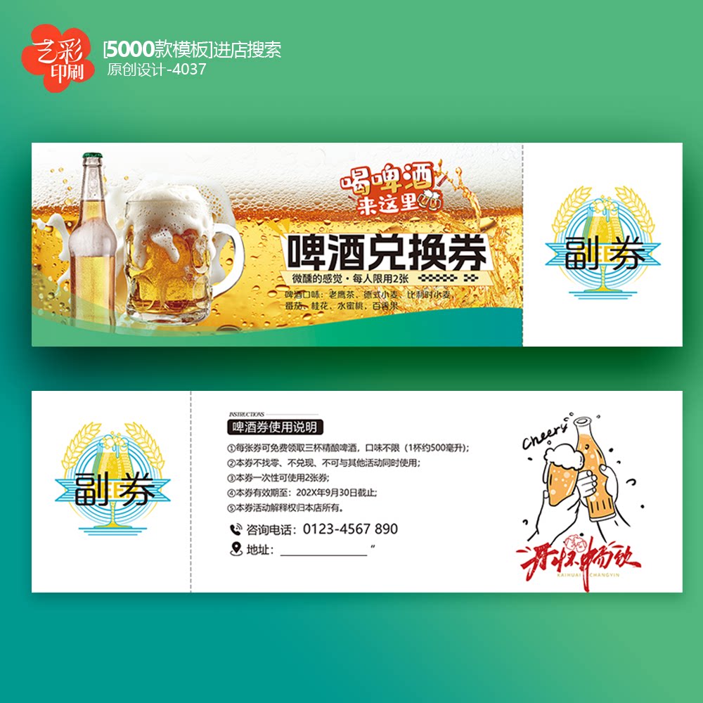 酒业啤酒券啤酒兑换券体验卡券代金券优惠券定制印刷