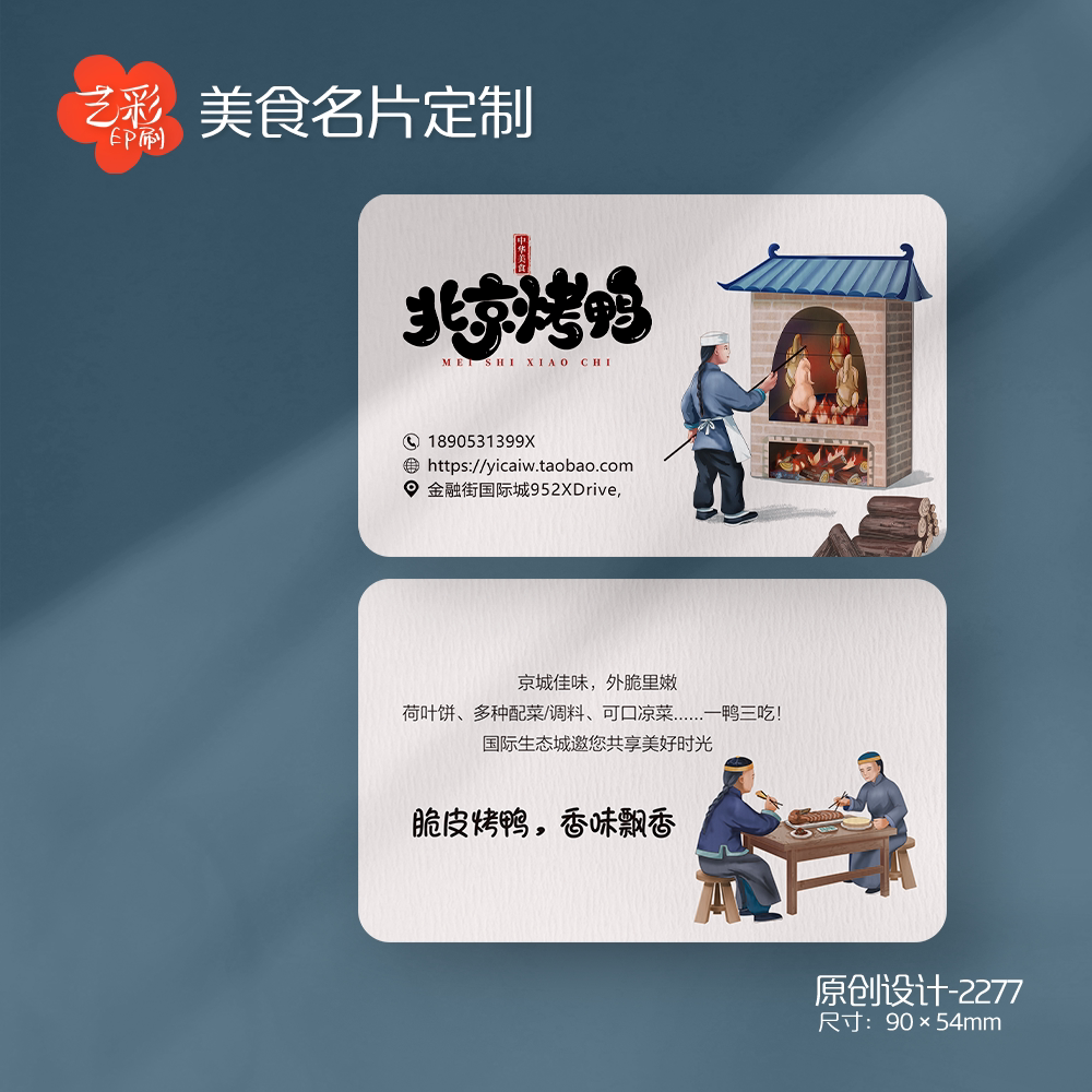 艺彩印刷免费设计北京烤鸭名片