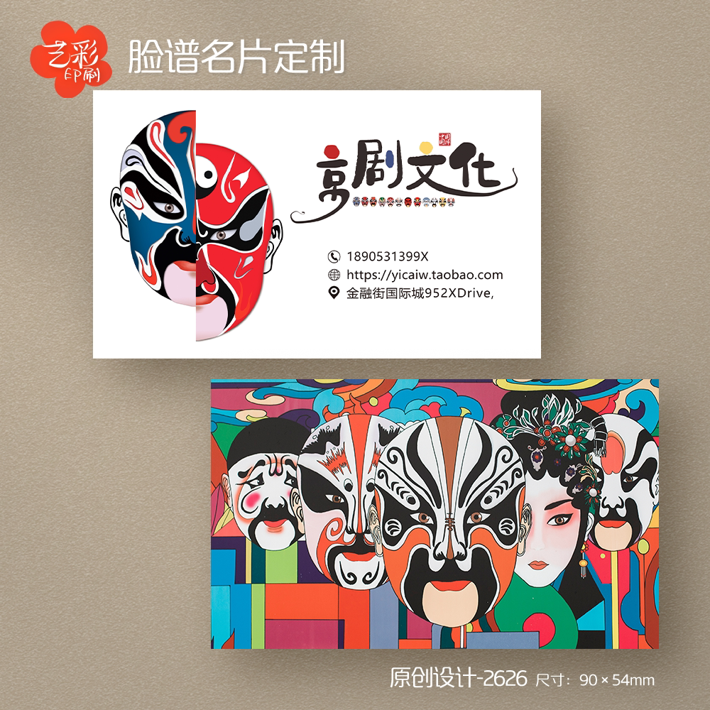 艺彩印刷免费设计京剧名片
