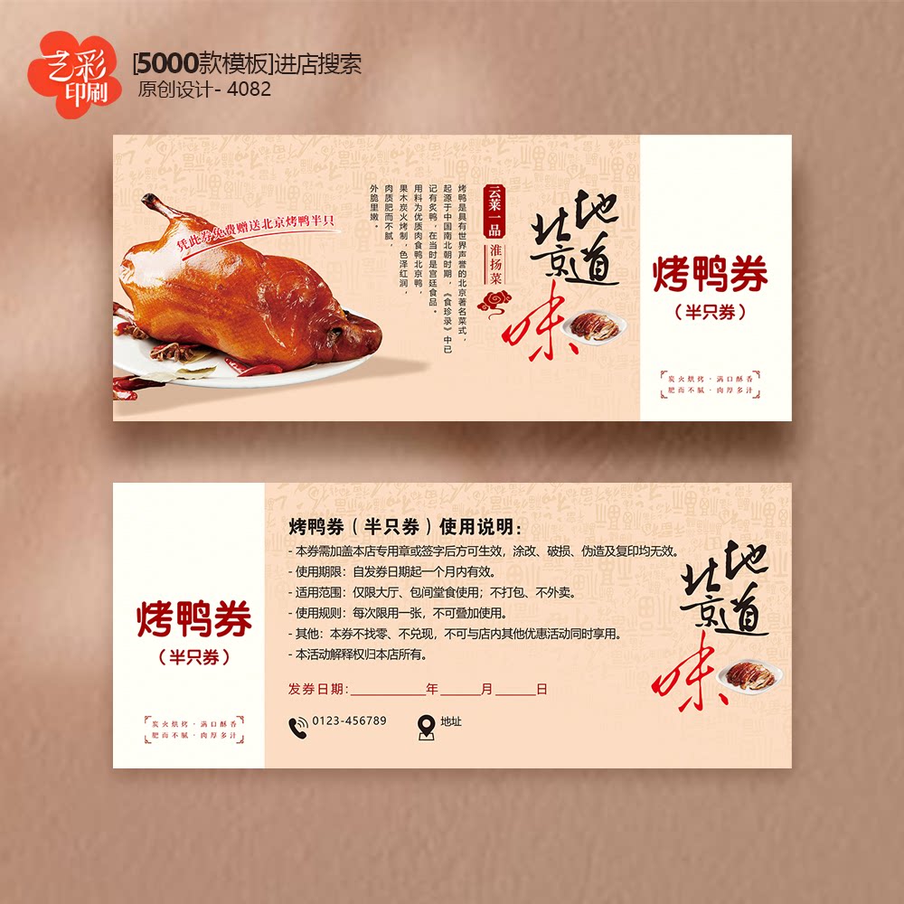 北京烤鸭代金券优惠券抵用券烤鸭券定制印刷