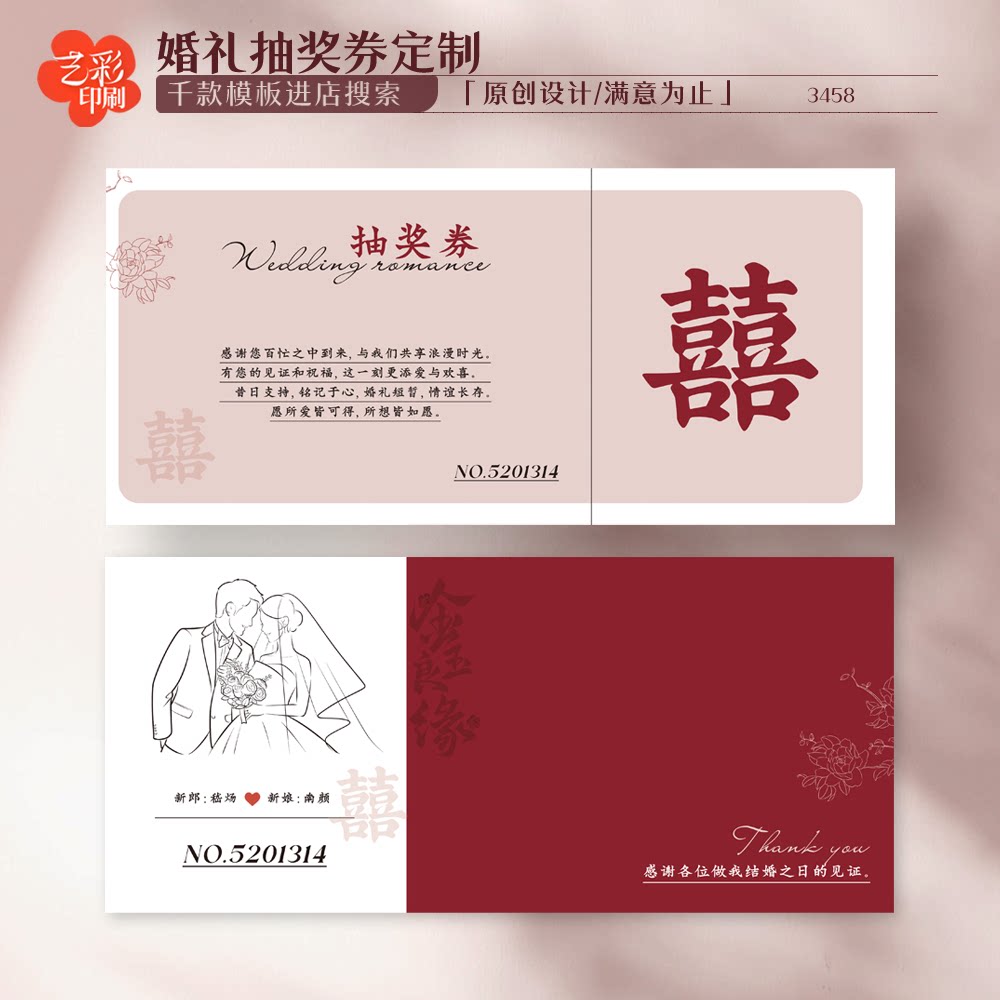 艺彩印刷免费设计婚礼抽奖券