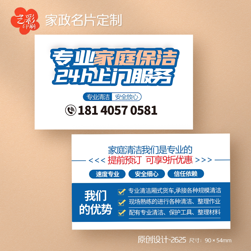 艺彩印刷免费设计家政公司名片