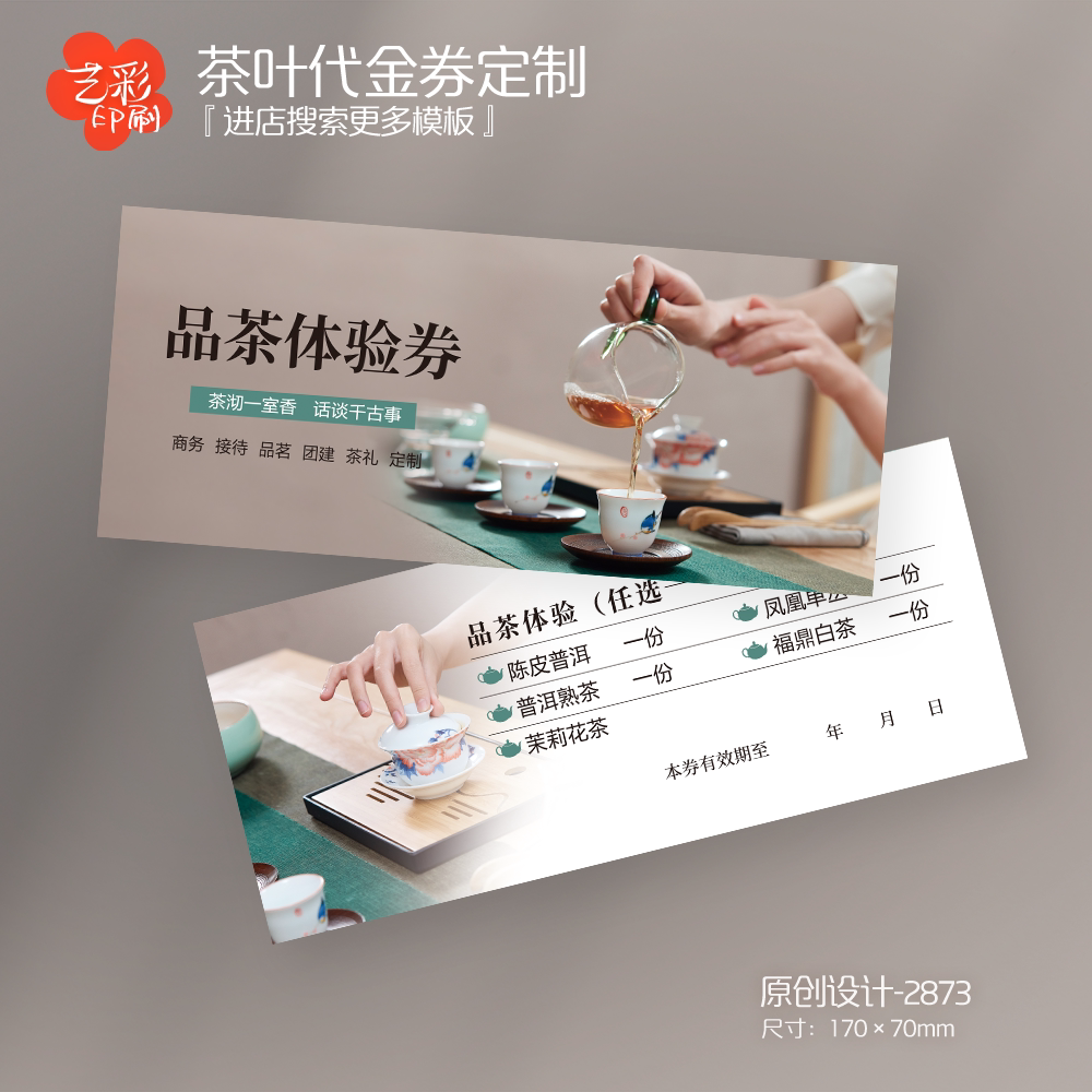 艺彩印刷免费设计茶叶代金券
