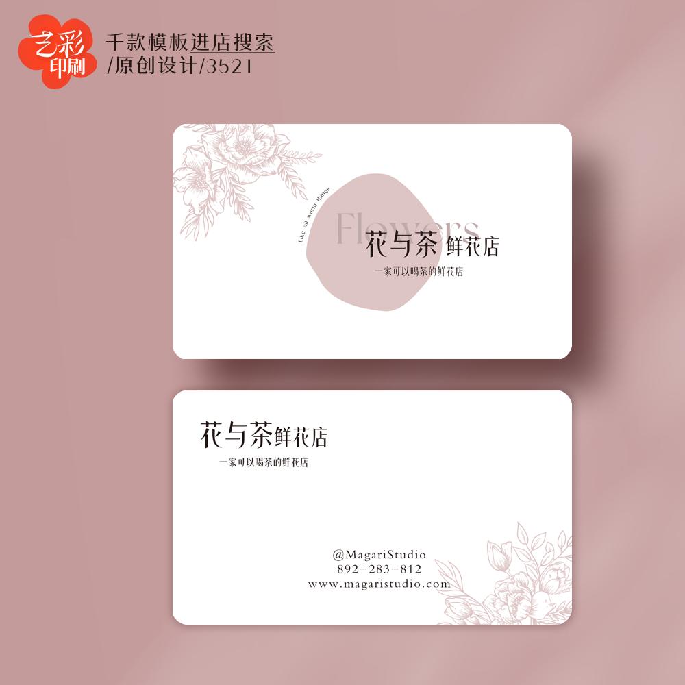 艺彩印刷免费设计花店名片