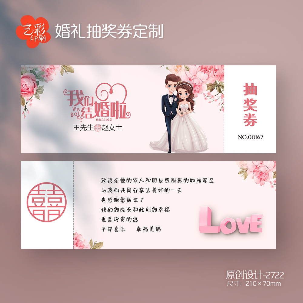 艺彩印刷免费设计婚礼抽奖券
