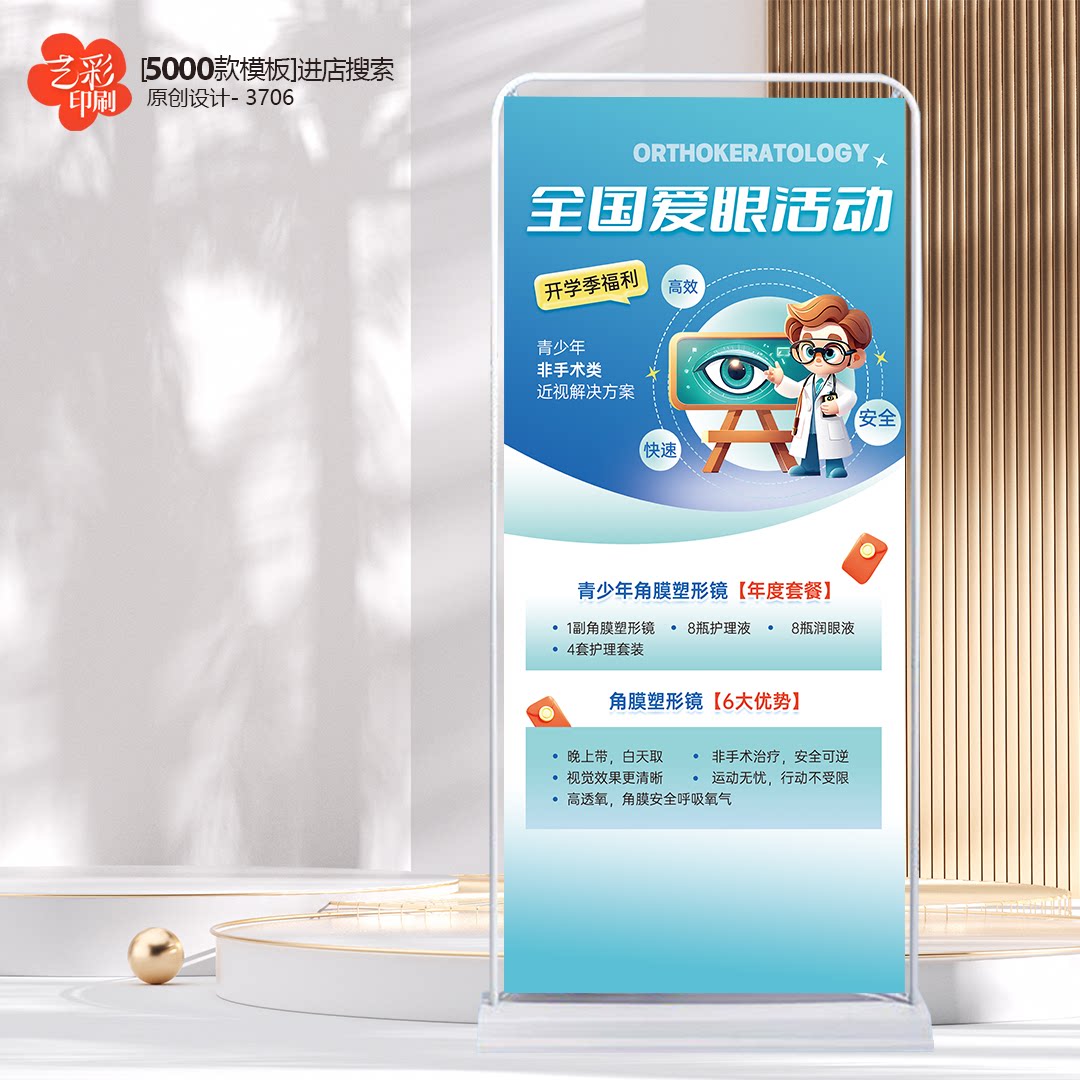 眼科医院预防近视眼镜店开业周年庆展架易拉宝海报制作印刷