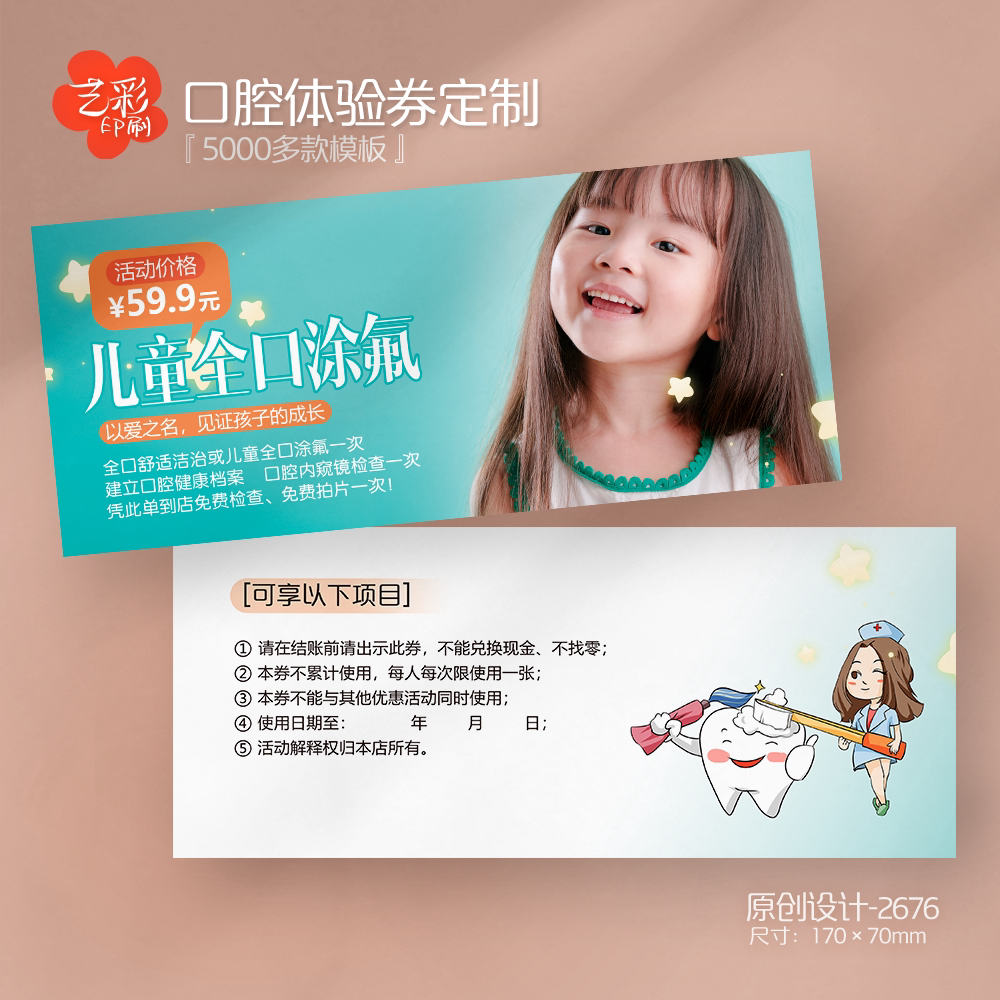 艺彩印刷免费设计牙科儿童代金券