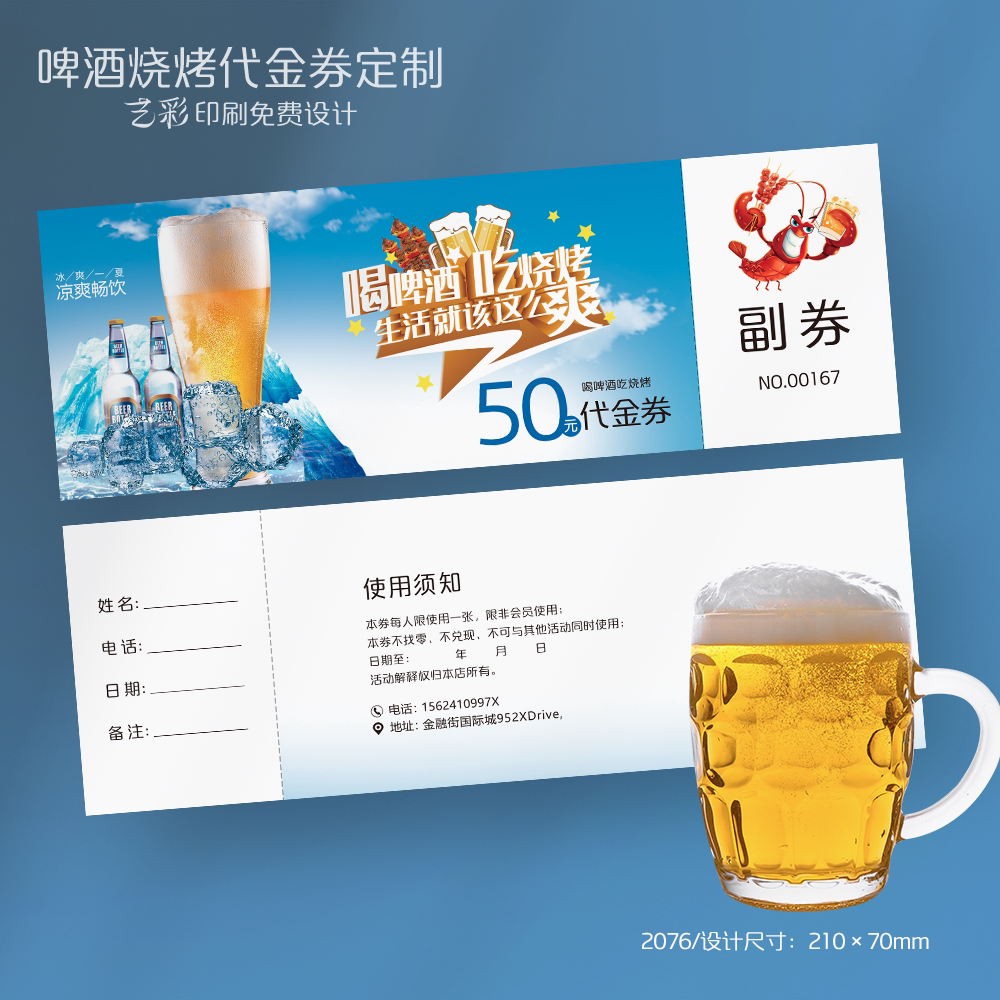艺彩印刷免费设计啤酒烧烤代金券