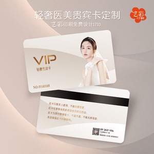 艺彩印刷免费设计美容医美会员卡