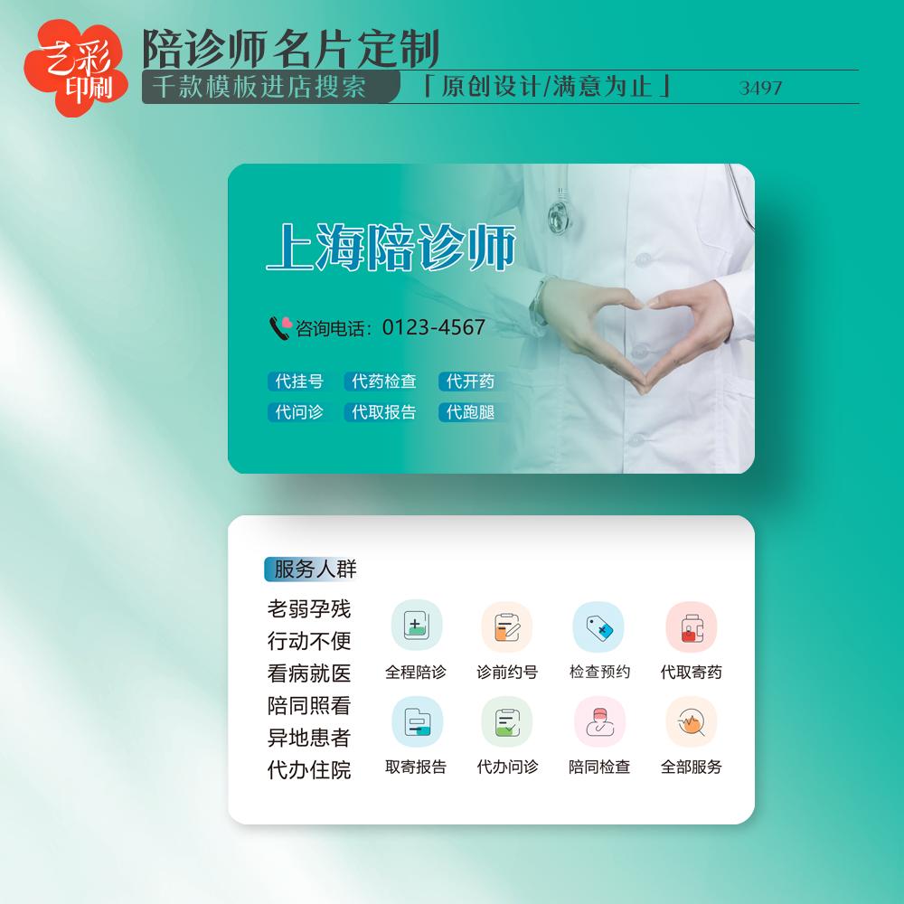 艺彩印刷免费设计陪诊名片