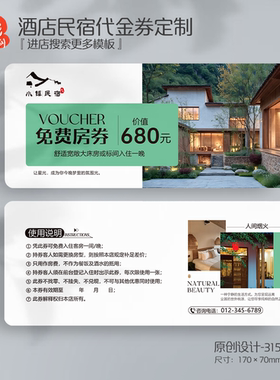 酒店民宿住宿券客房礼券房券体验卡券代金券优惠券定制印刷